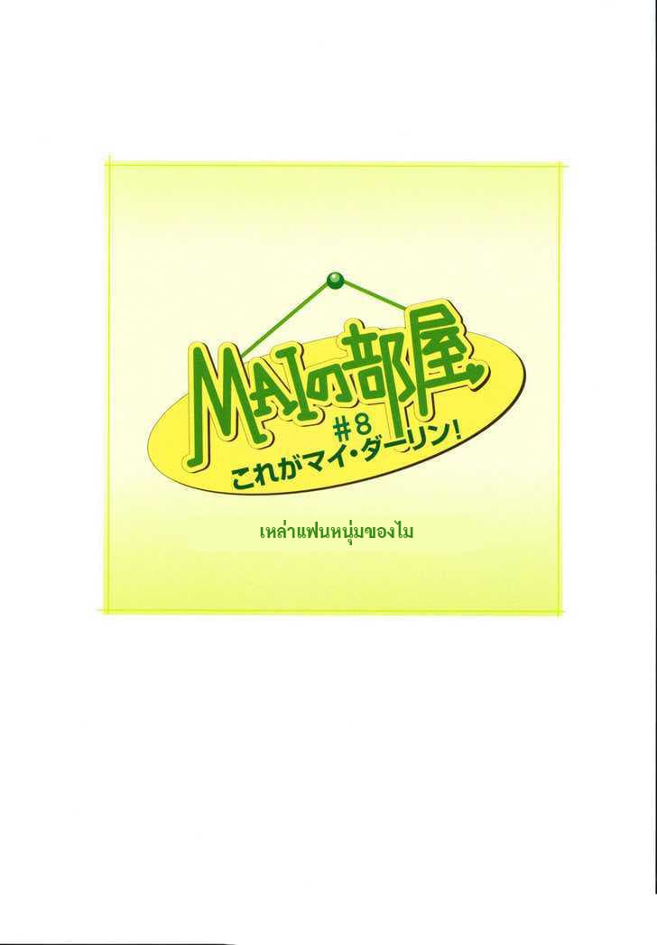 Mai no Heya 8-เหล่าแฟนหนุ่มของไม