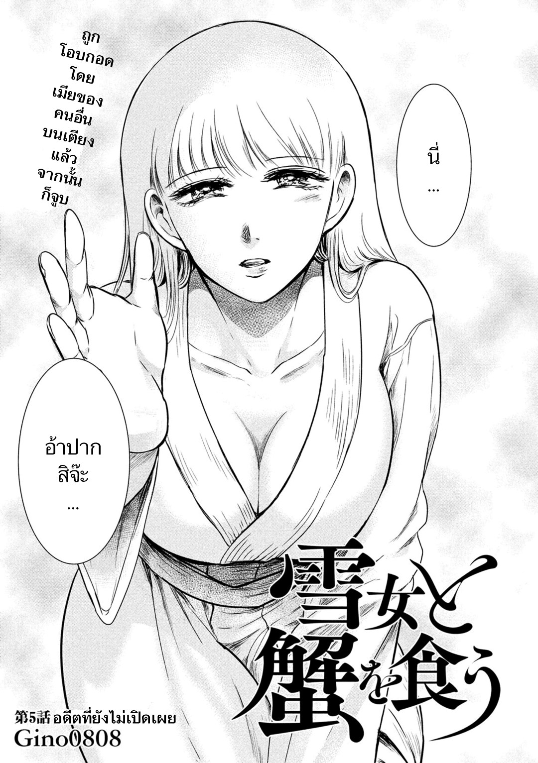 Yukionna to Kani wo Kuu  กินปูกับเจ้าหญิงหิมะ 5-อดีตที่ยังไม่เปิดเผย