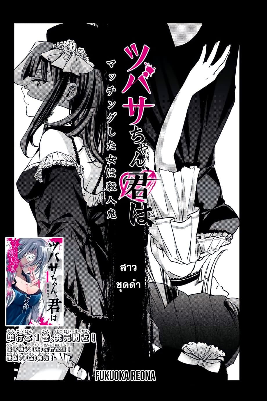 Tsubasa-chan, Kimi wa. Macchingu shita Onna wa Satsujinki 16-สาวชุดดำ