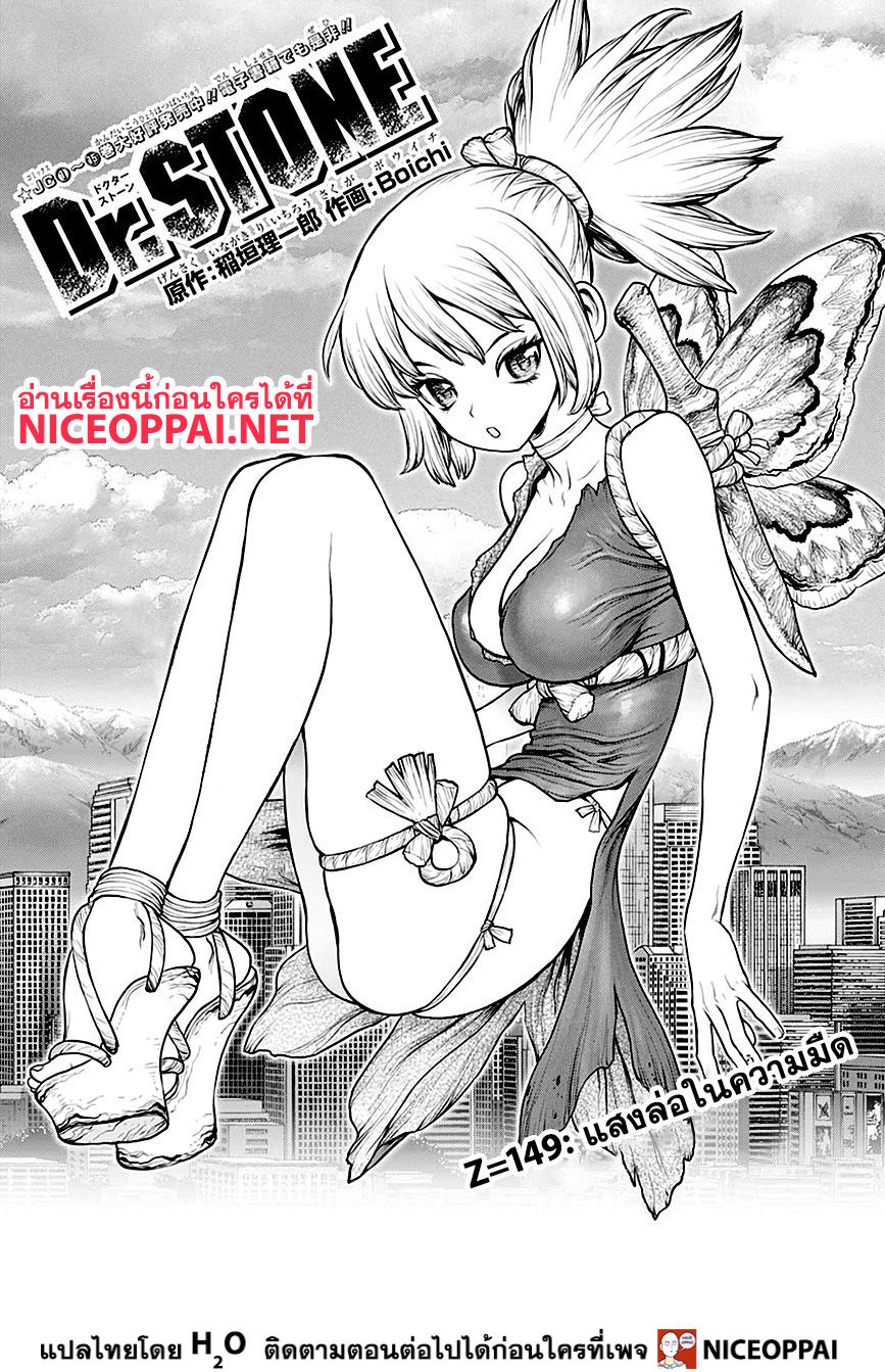 Dr.Stone 149-แสงล่อในความมืด
