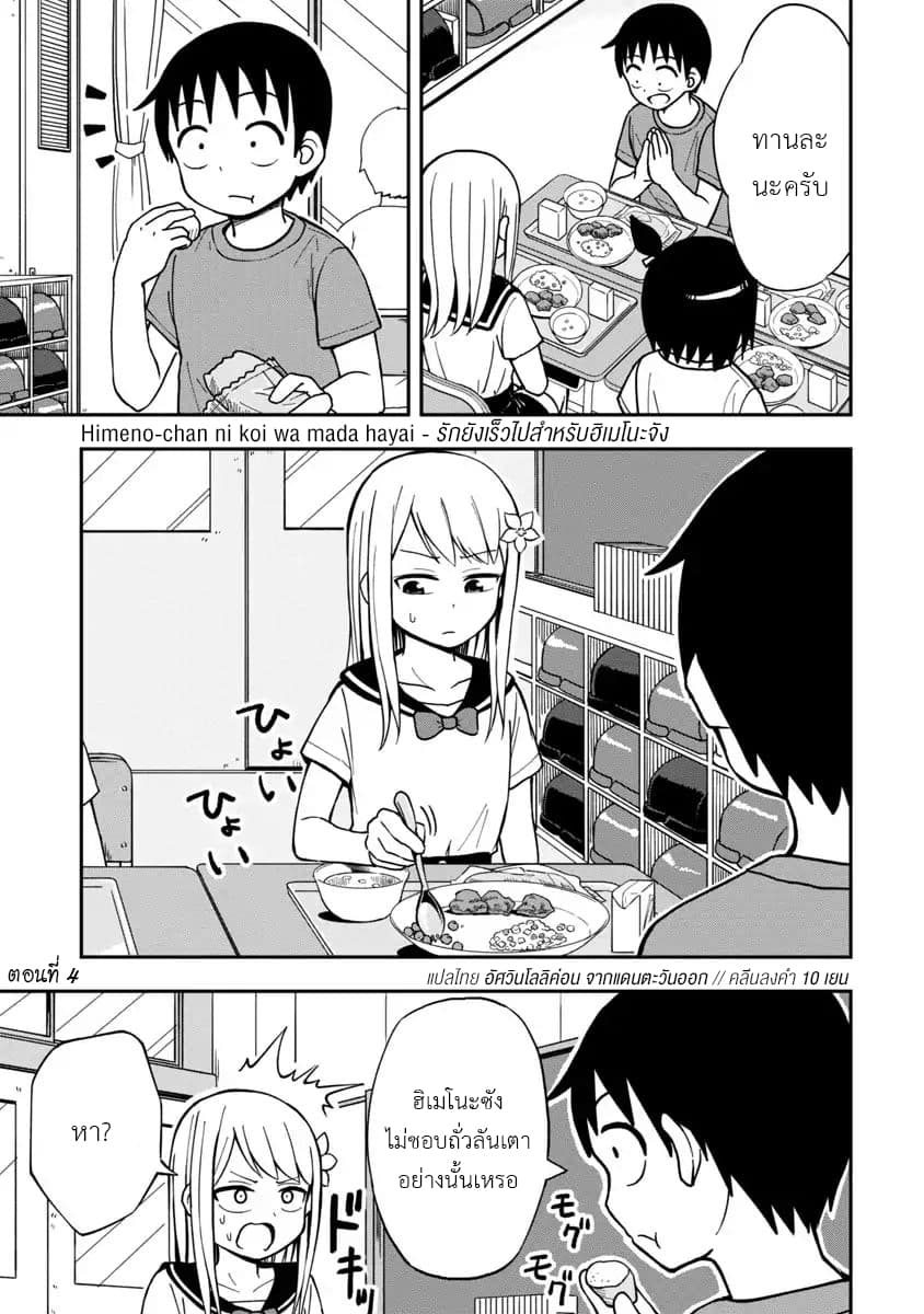 Himeno-chan ni Koi wa Mada Hayai รักยังเร็วไปสำหรับฮิเมโนะจัง 4-4