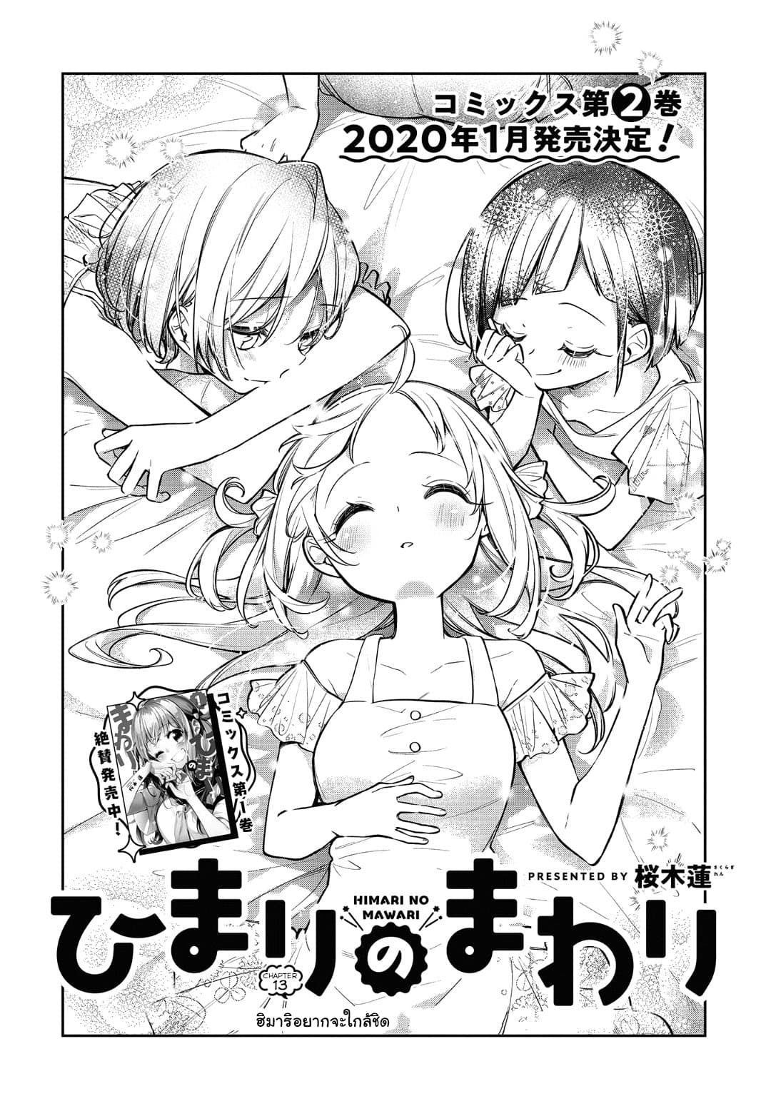 Himari no Mawari 13-ฮิมาริอยากจะใกล้ชิด
