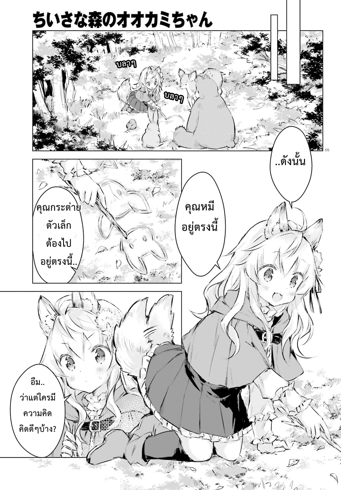 Chiisana Mori no Ookami-chan 3-3