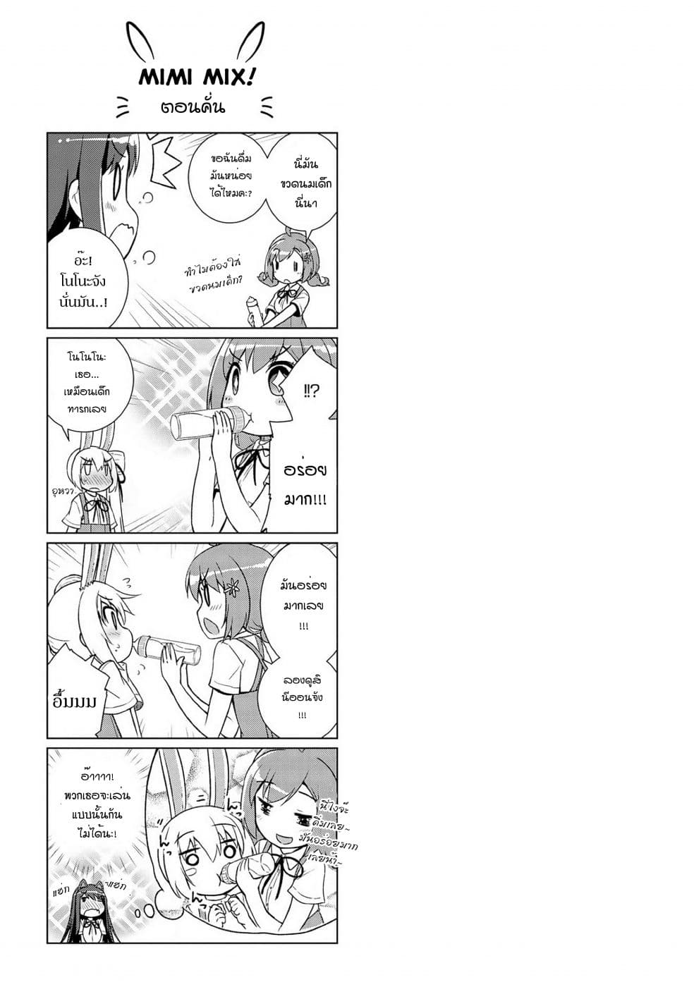 Mimi Mix! 9-ทั้งโลกจะต้องเรียกเธอว่า แม่จ๋า