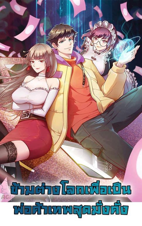 Become God Merchant in The Other World ข้ามต่างโลกเพื่อเป็นพ่อค้าเทพสุดมั่งคั่ง 54-54