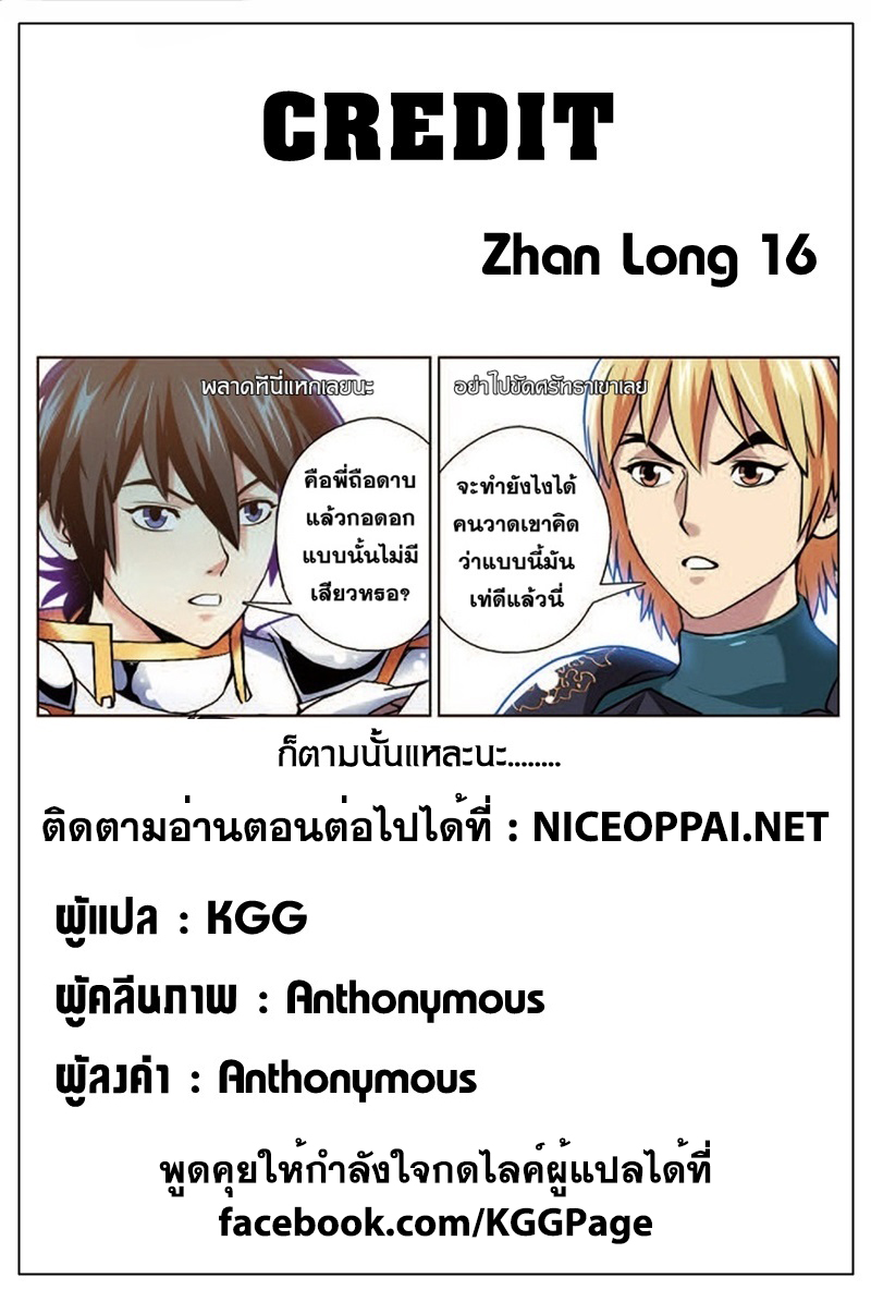 Zhan Long 16-ก้าวเดินต่อไป