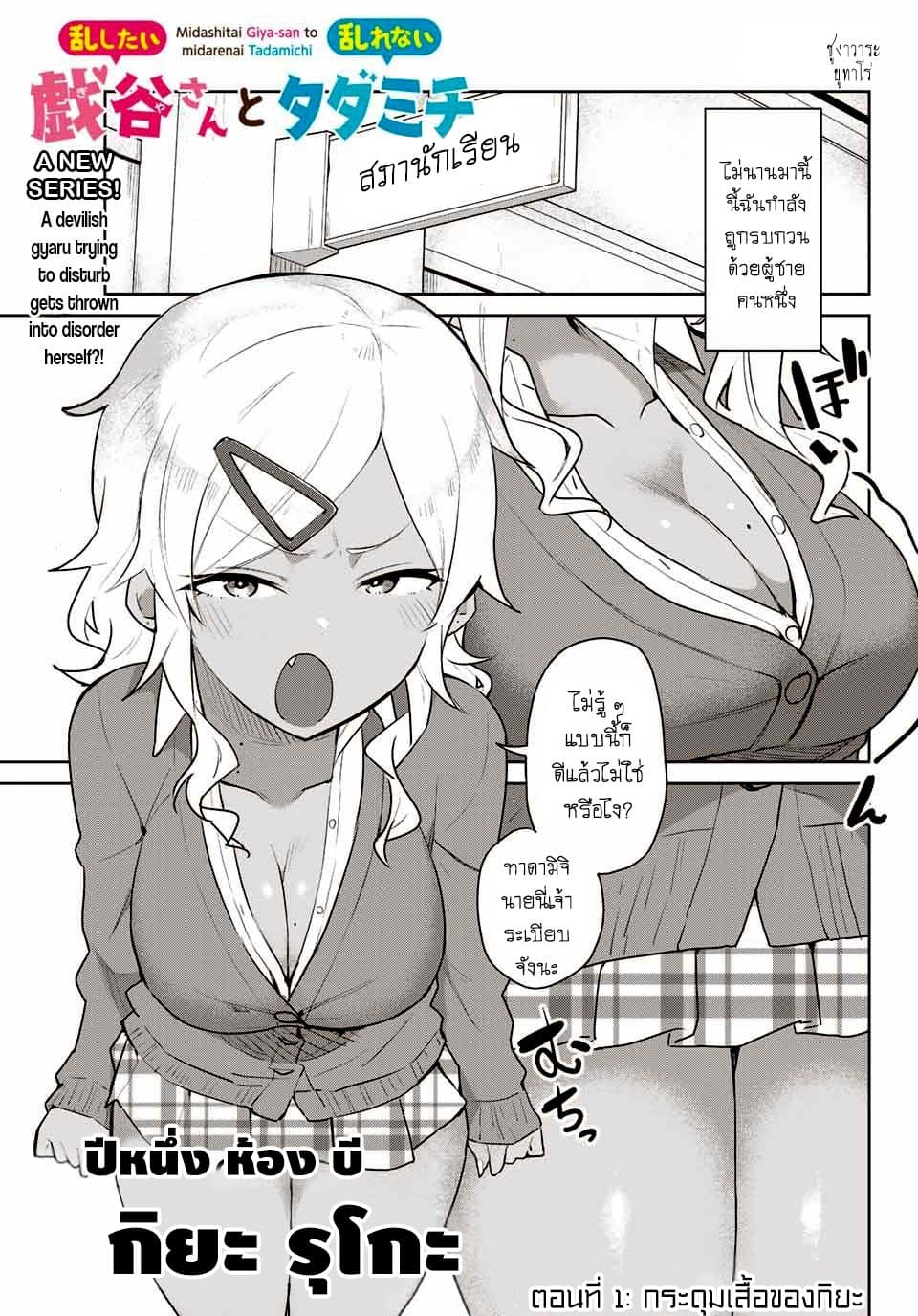 Midashitai Giya-san to Midarenai Tadamichi 1-1