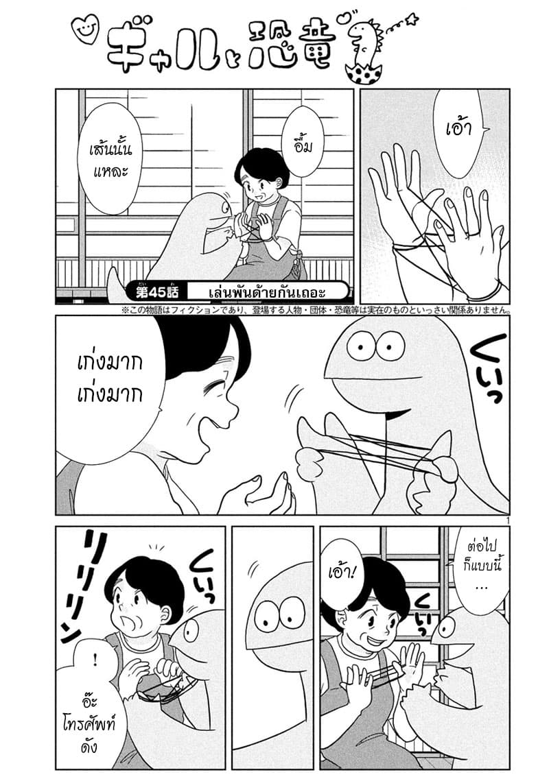 Gal and Dinosaur แกลกับไดโน 45-เล่นพันด้ายกันเถอะ