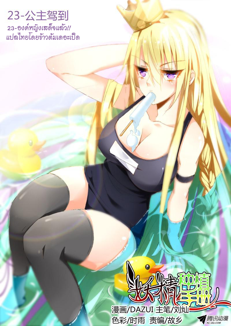 Demon Spirit Seed Manual 23-องค์หญิงเสด็จแล้ว!!