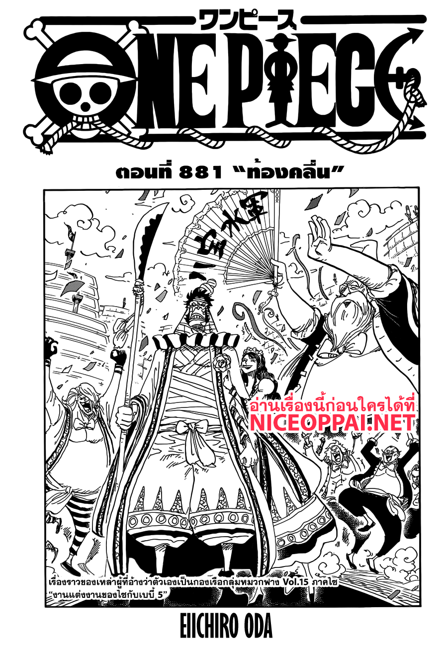 One Piece 881-ท้องคลื่น