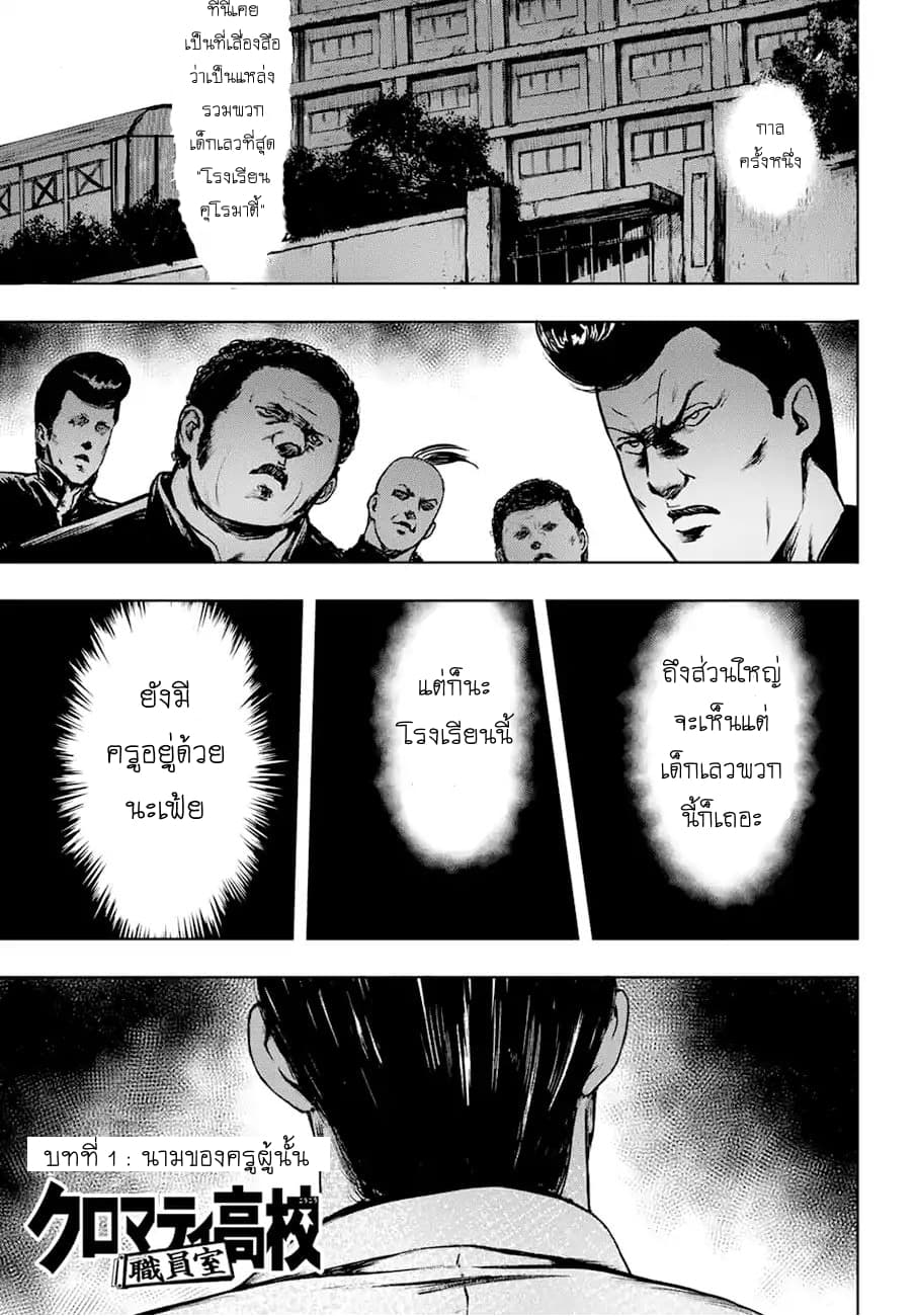 Cromartie Koukou Shokuinshitsu คุโรมาตี้ โรงเรียนคนบวม: ห้องพักครู 1-นามของครูผู้นั้น