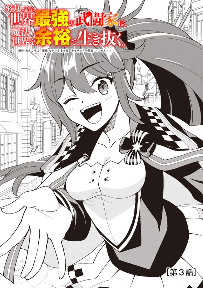Doryoku Shisugita Sekai Saikyou no Butouka ha, Mahou Sekai wo Yoyuu de Ikinuku. 3-3
