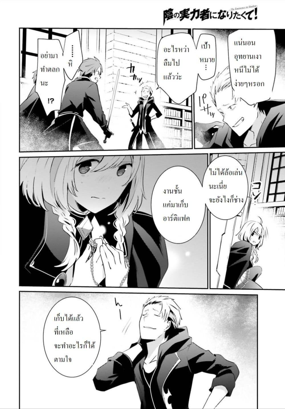 Kage no Jitsuryokusha ni Naritakute! อยากเป็นพลังในเงามืด 10.2-10.2