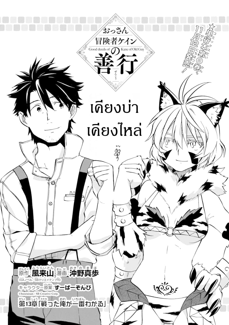 Ossan Boukensha Kein no Zenkou 13-13