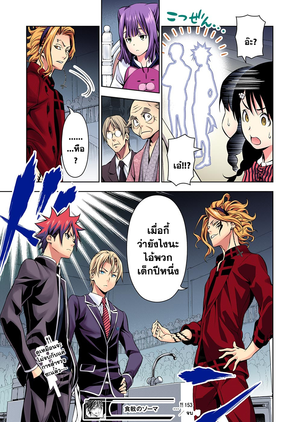 Shokugeki no Soma 153-อาคารแห่งความตาย