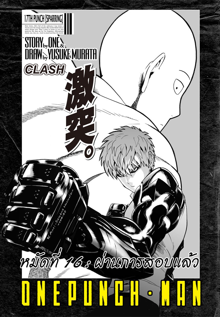 One Punch Man 16-ผ่านการสอบแล้ว