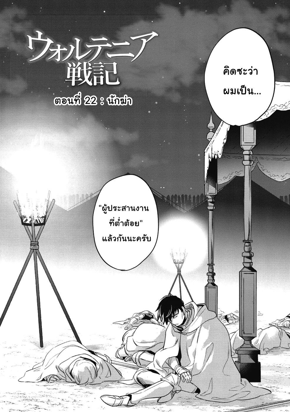 Wortenia Senki 22-นักฆ่า