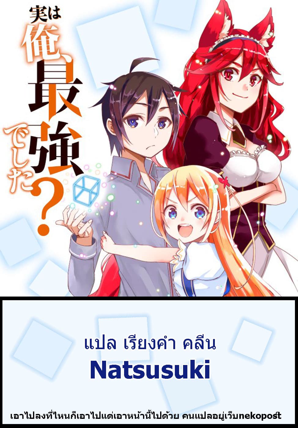 Jitsu wa Ore, Saikyou deshita? ที่จริงแล้วผมสุดยอดไปเลยนะ? 1.2-เริ่มจากล่างสุดหลังเกิดใหม่ (2)