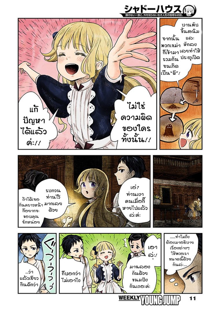 Shadows House 20-ท่านเงาผู้ใจดี