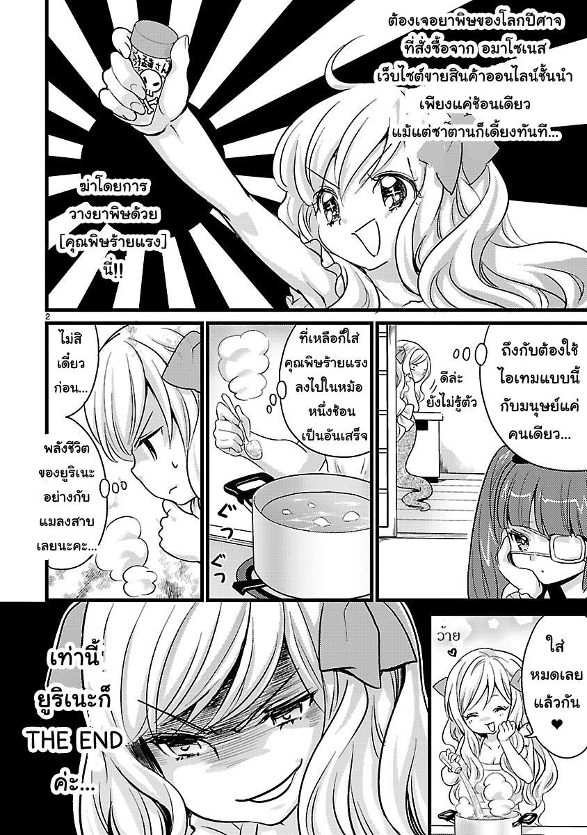 Jashin-chan Dropkick 18-ช้อนเดียวตายคาที่ คุณพิษร้ายแรง