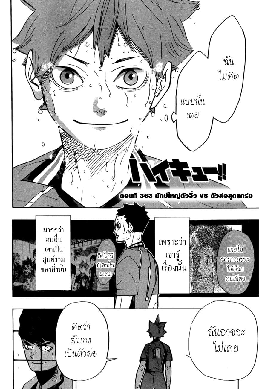 Haikyuu!! 363-ยักษ์ใหญ่ตัวจิ๋ว VS ตัวล่อสุดแกร่ง
