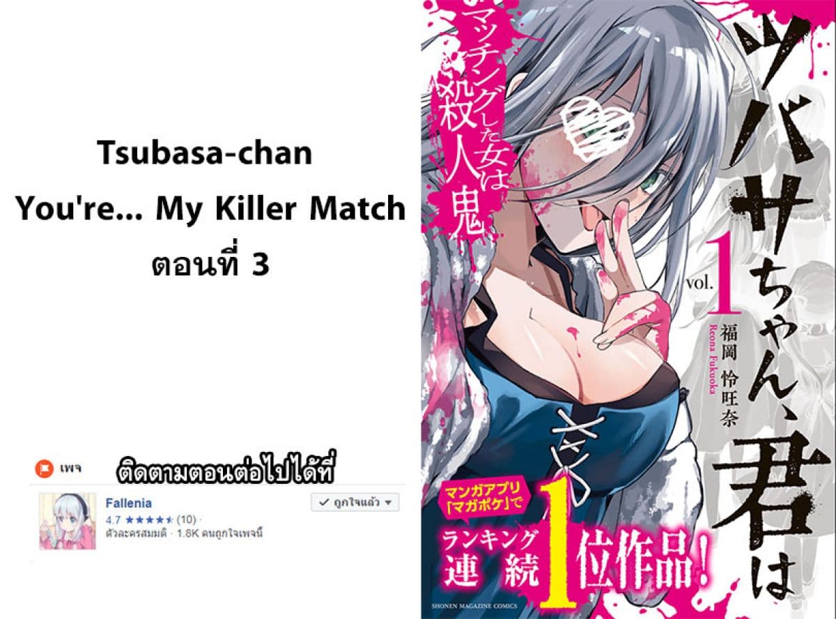 Tsubasa-chan, Kimi wa. Macchingu shita Onna wa Satsujinki 3-3