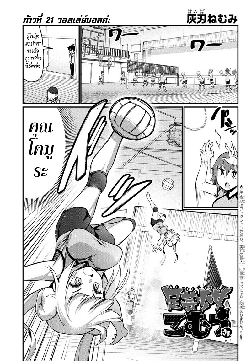 Ashigei Shoujo Komura-san 21-วอลเล่ย์บอลค่ะ