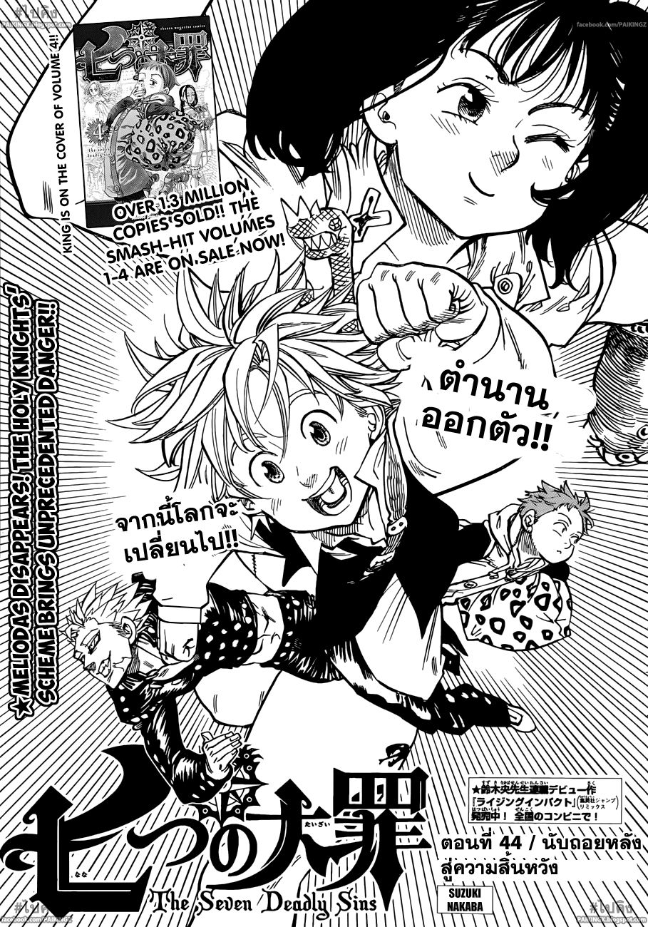 Nanatsu no Taizai 44-นับถอยหลังสู่ความสิ้นหวัง