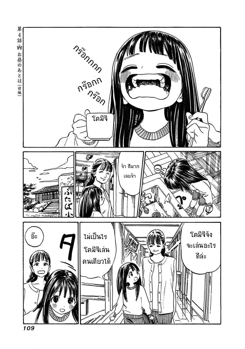 Akebi-chan no Sailor Fuku 4-อาหารกลางวันและหลังจากนั้น พาร์ท1