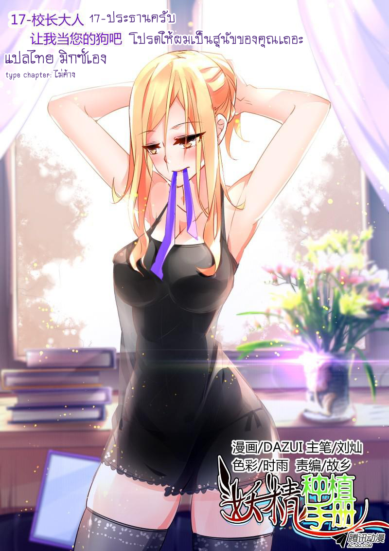 Demon Spirit Seed Manual 17-ประธานครับ โปรดให้ผมเป็นสุนัขของคุณเถอะ