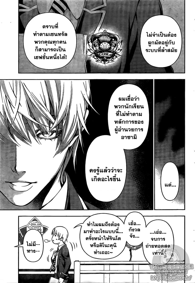 Shokugeki no Soma 167-ใบหน้าที่ถูกทำให้นึกถึกและใบหน้าที่แตกต่าง