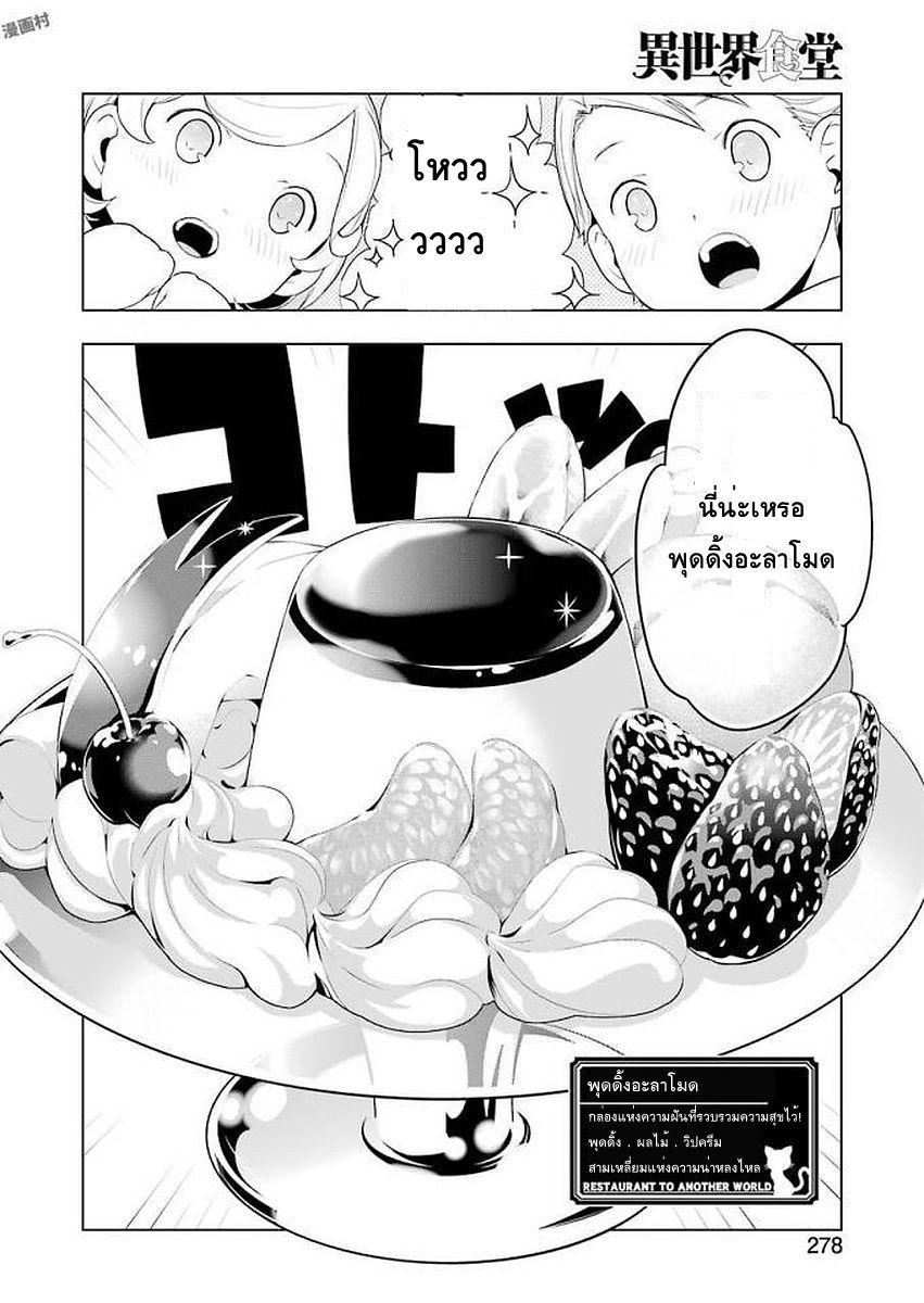 Isekai Shokudou ร้านอาหารต่างโลก 18-พุดดิ้งอะลาโมด