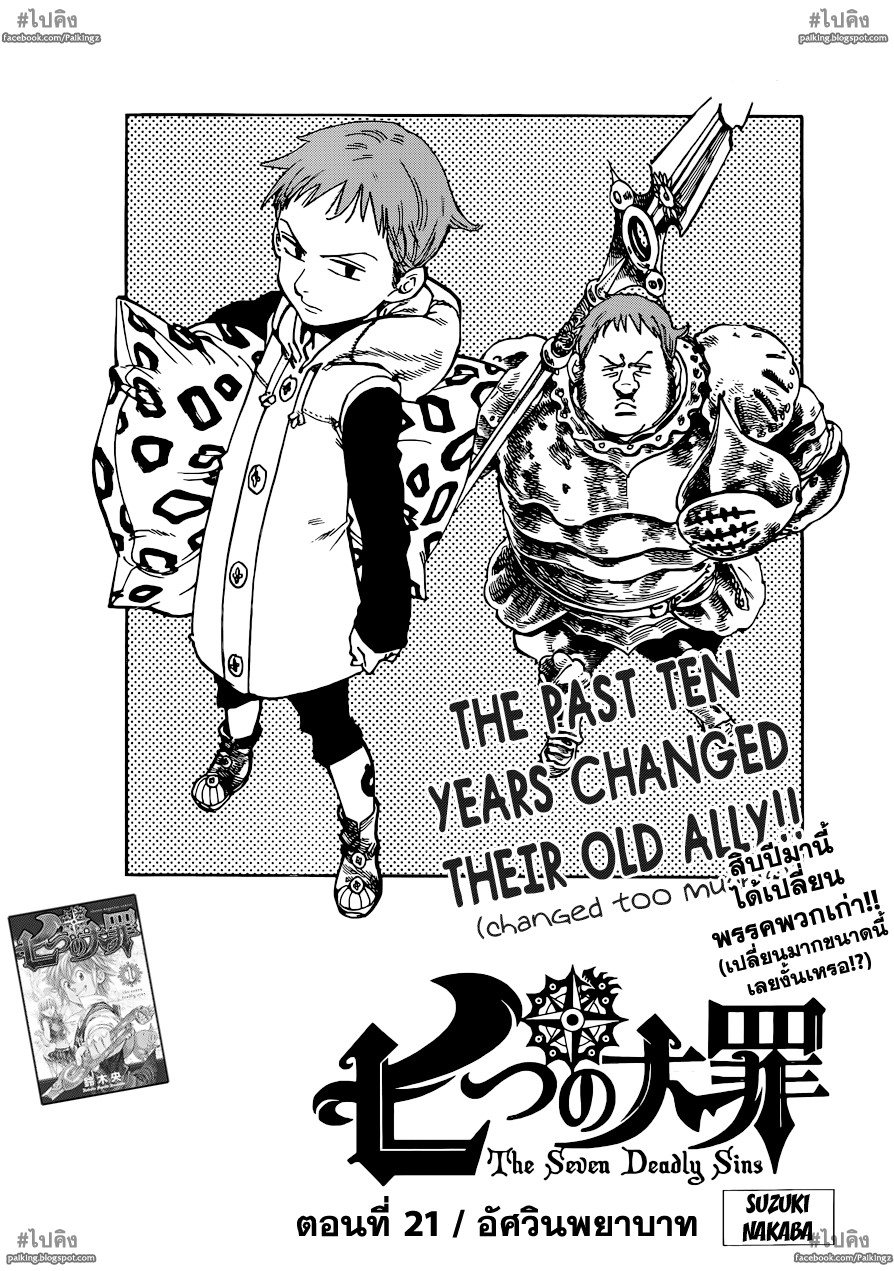 Nanatsu no Taizai 21-อัศวินพยาบาท