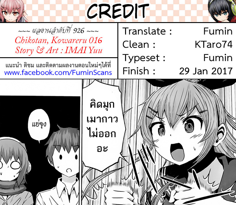 Chikotan, Kowareru 16-ฉากประหารแห่งความรักนั้นแสนหวาน? เปิดตัวตนที่แท้จริงของสาวชุดหนัง..!
