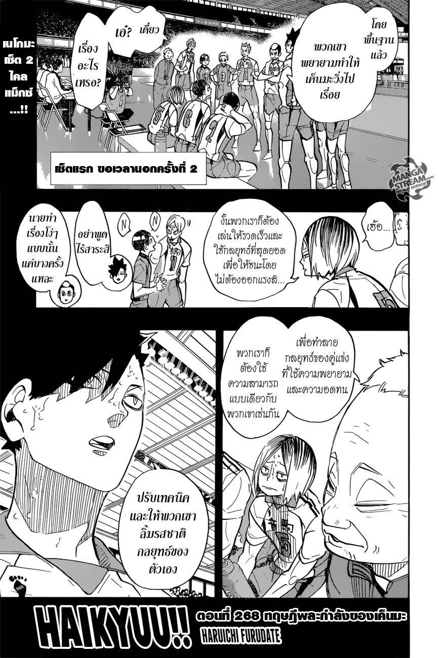 Haikyuu!! 268-ทฤษฎีพละกำลังของเค็นมะ