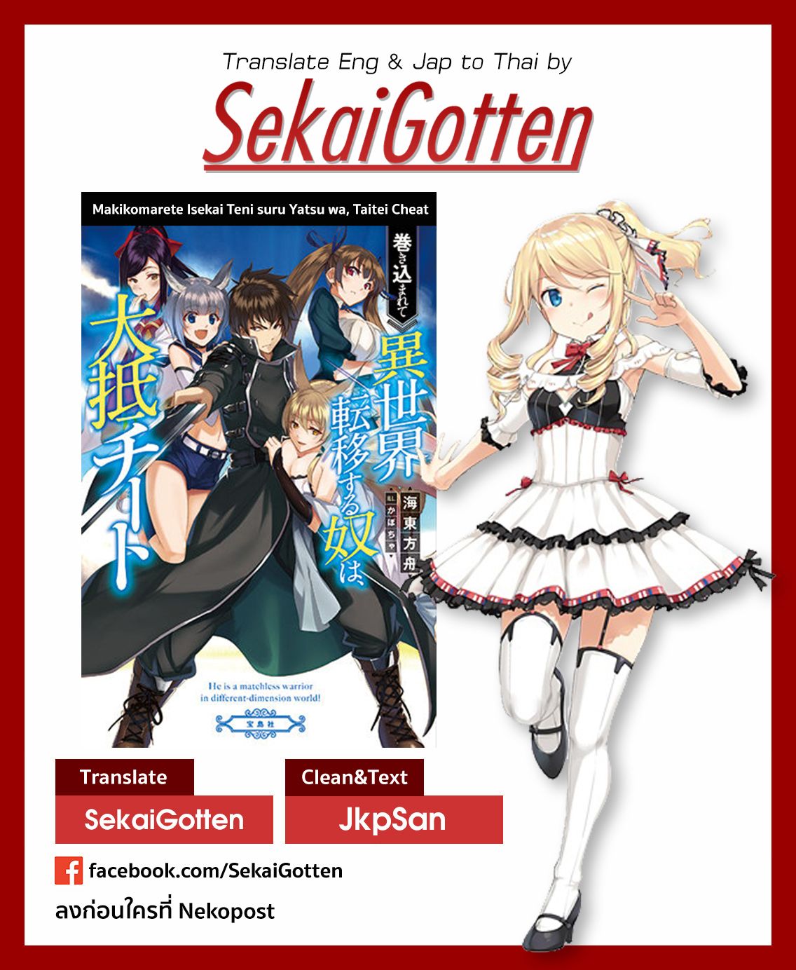 Makikomarete Isekai Teni suru Yatsu wa, Taitei Cheat 17-17