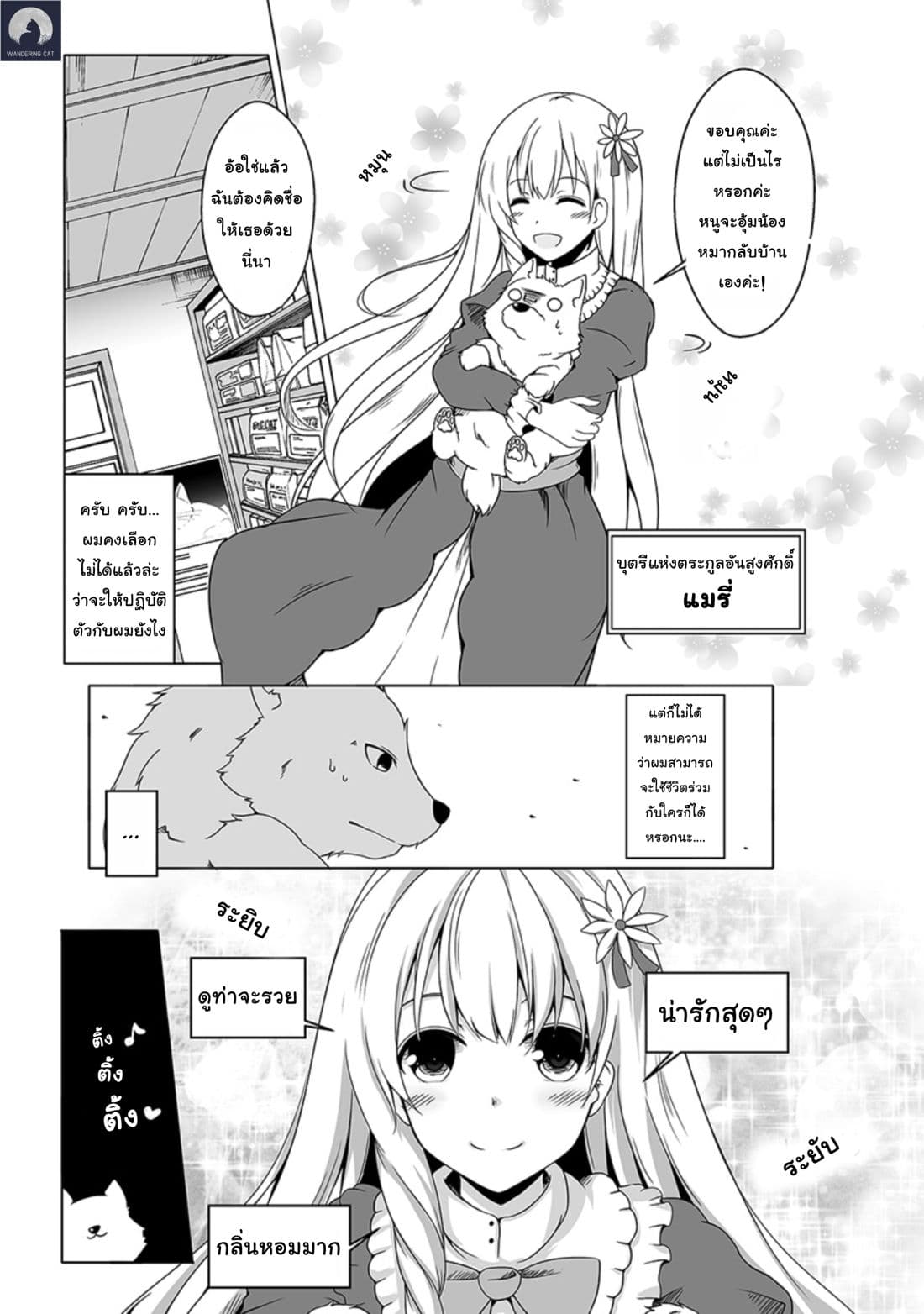 Wanwan Monogatari ~Kanemochi no Inu n shite to wa Itta ga, Fenrir ni shiro to wa Itte nee!~ 1-1