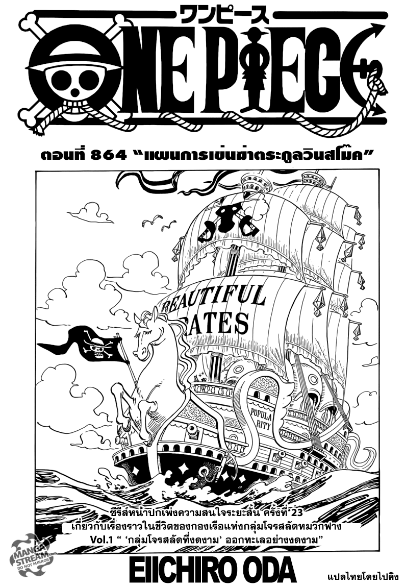One Piece 864-แผนการเข่นฆ่าตระกูลวินสโม๊ค