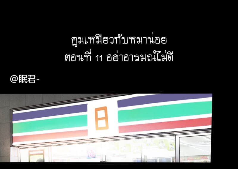 Mao Xian Sheng He Gou Gou คูมเหมียวกับหมาน่อย 11-อย่าอารมณ์ไม่ดี n