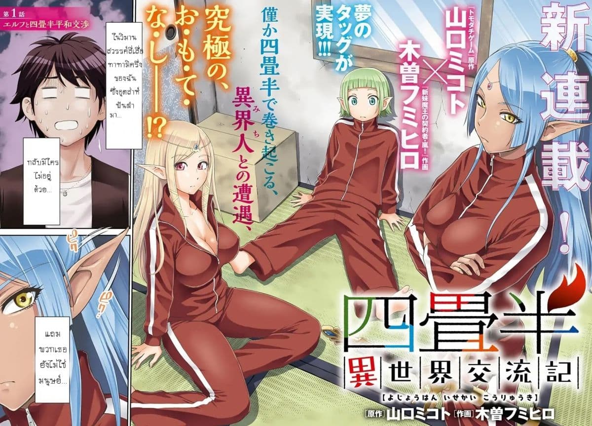 Yojouhan Isekai Kouryuu Ki 1-1