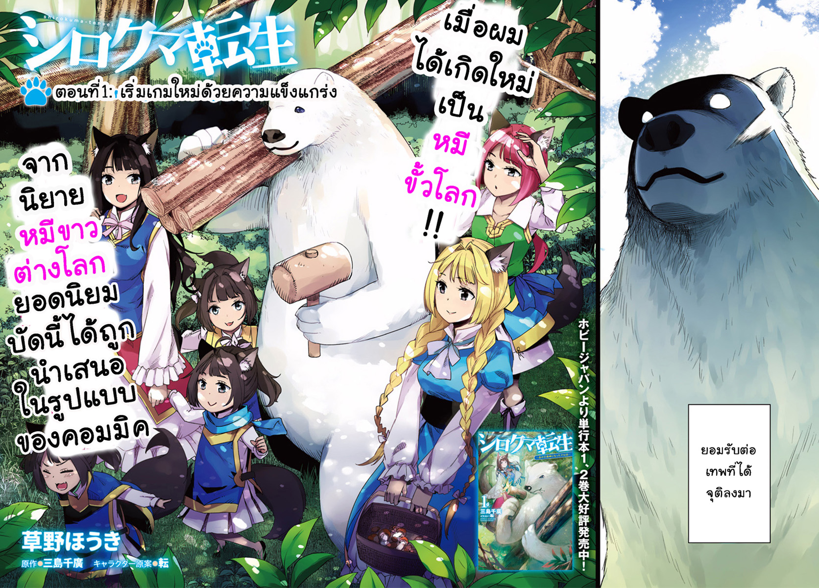 Shirokuma Tensei 1-เริ่มเกมใหม่ด้วยความแข็งแกร่ง