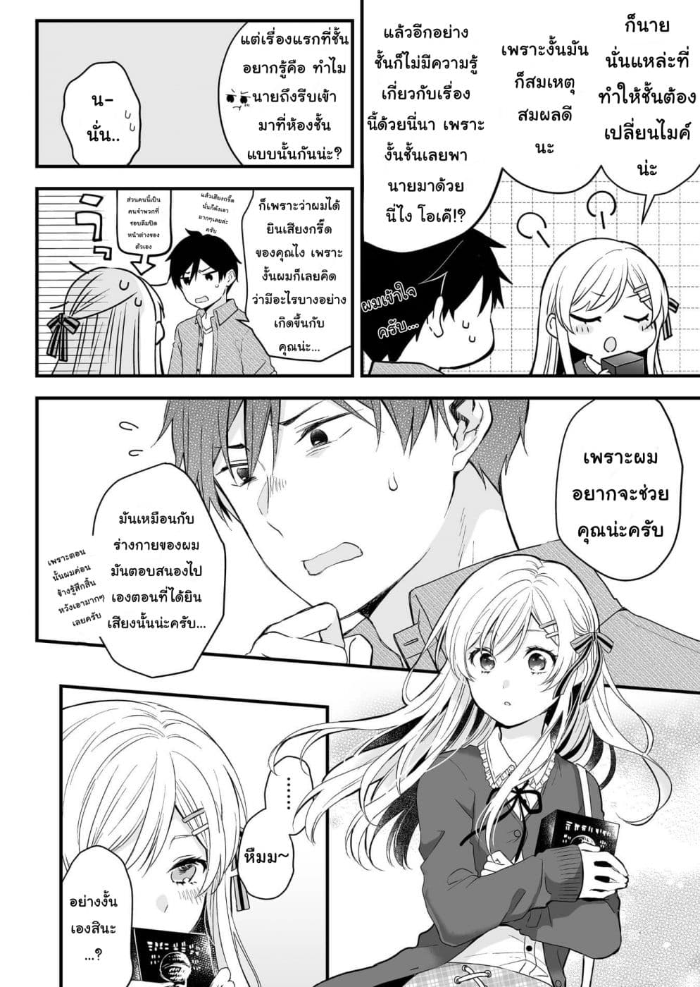 Koi Shita no de, Haishin Shite Mita 3-สองคู่หูผู้รู้ความลับของซึ่งกันและกัน