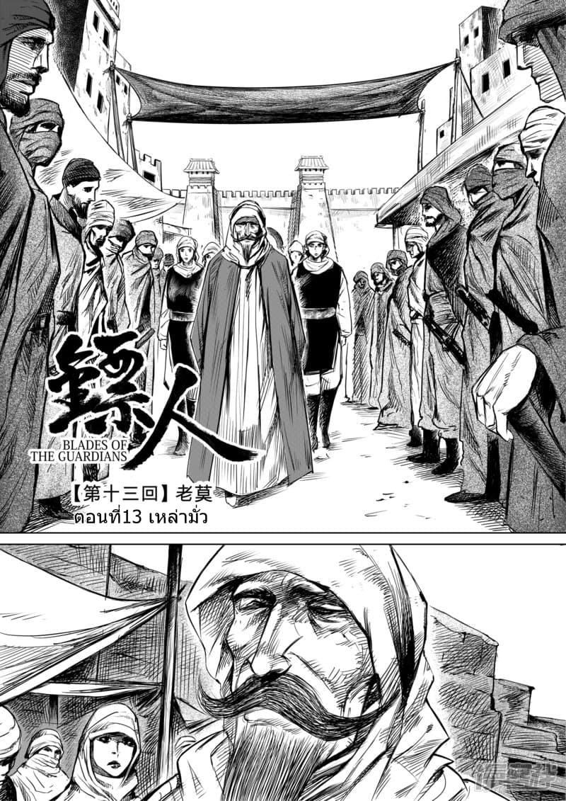 Blades of the Guardians 13-13