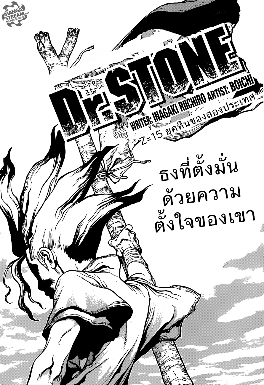 Dr.Stone 15-ยุคหินของสองประเทศ