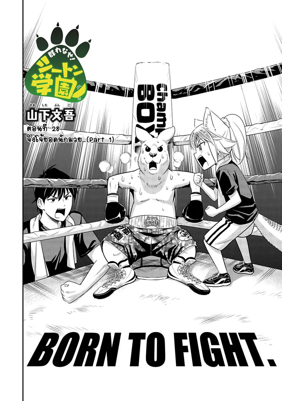 Murenase! Shiiton Gakuen 28-จิงโจ้ยอดนักมวย (Part 1)