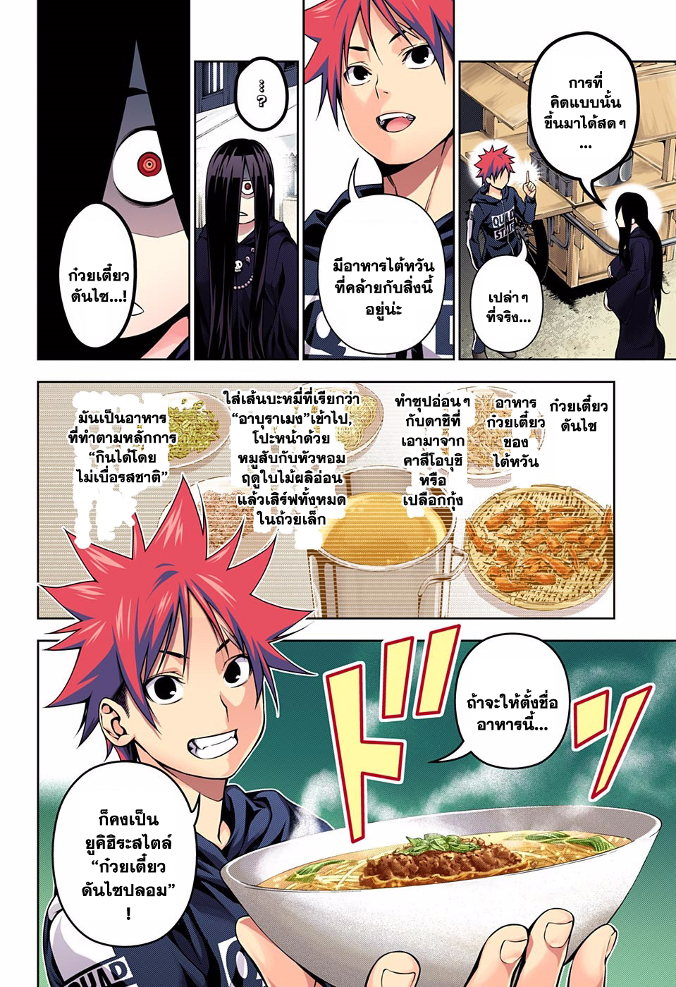 Shokugeki no Soma 127-เสียงกระซิบแห่งแสงจันทร์