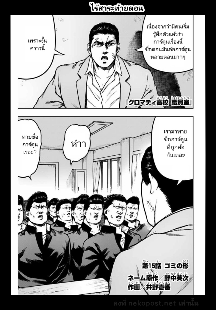 Cromartie Koukou Shokuinshitsu คุโรมาตี้ โรงเรียนคนบวม: ห้องพักครู 15-รูปแบบของขยะ