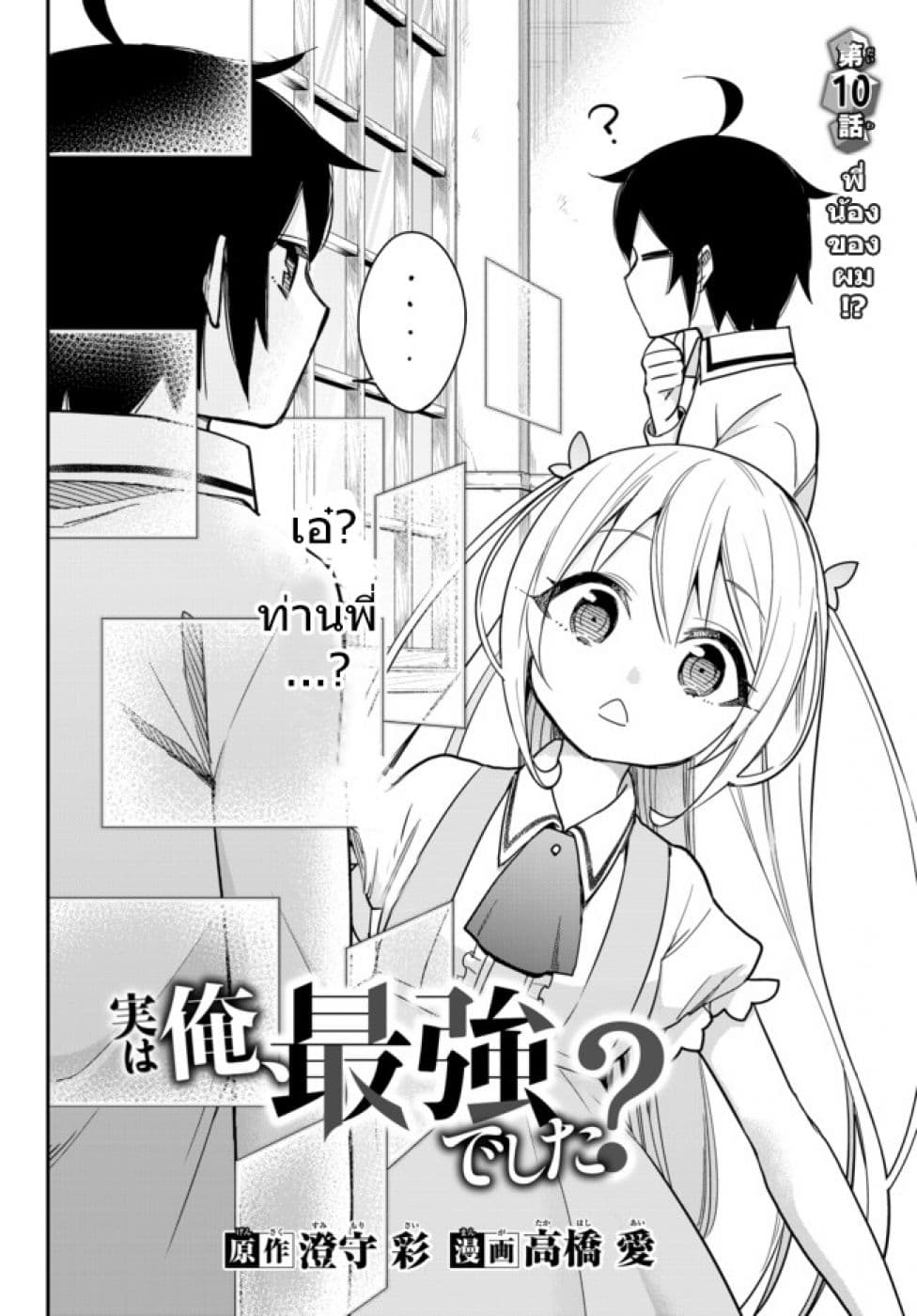 Jitsu wa Ore, Saikyou deshita? ที่จริงแล้วผมสุดยอดไปเลยนะ? 10-พี่น้องของผม (1)