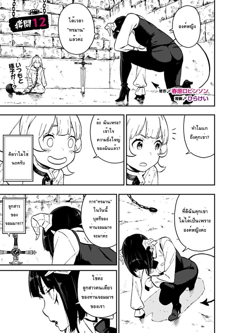 Hime-sama "Goumon" no Jikandesu ได้เวลา "ทรมาน" เจ้าหญิงแล้วค่ะ 12-ทรมาน (12)