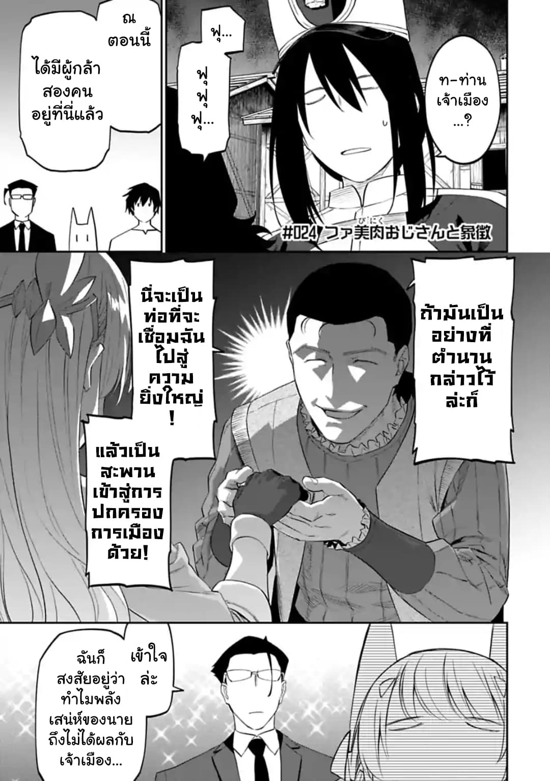 Isekai Bishoujo Juniku Ojisan to ต่างโลกกับคุณลุงในร่างโลลิ 24-24